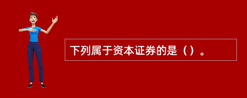 下列属于资本证券的是（）。