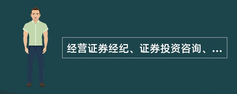 经营证券经纪、证券投资咨询、证券承销与保荐业务的证券公司，其注册资本最低限额为人