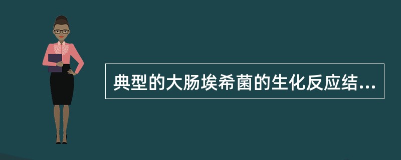 典型的大肠埃希菌的生化反应结果是（）