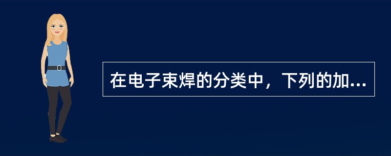 在电子束焊的分类中，下列的加速电压（）KV是中高压电子束焊接的加速压力。