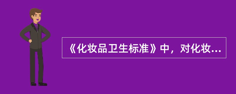 《化妆品卫生标准》中，对化妆品的一般要求是（）