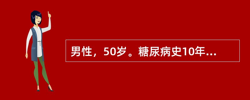 男性，50岁。糖尿病史10年，长期应用磺脲类降糖药治疗。格列本脲（优降糖）2片，