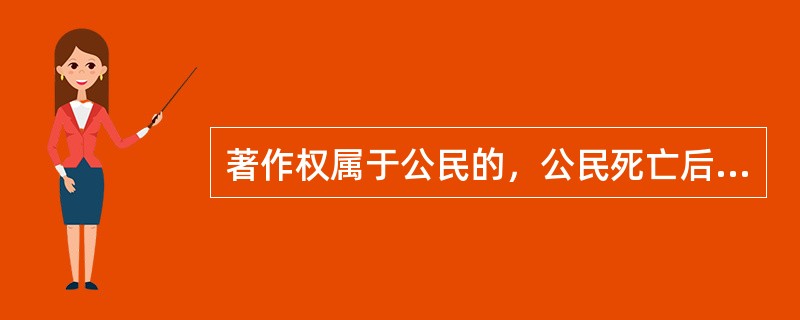 著作权属于公民的，公民死亡后，可以依照《继承法》的规定转移的著作权有（）。