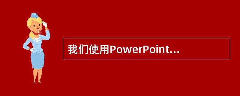 我们使用PowerPoint进行课件制作时，可以在幻灯片上插入（）。