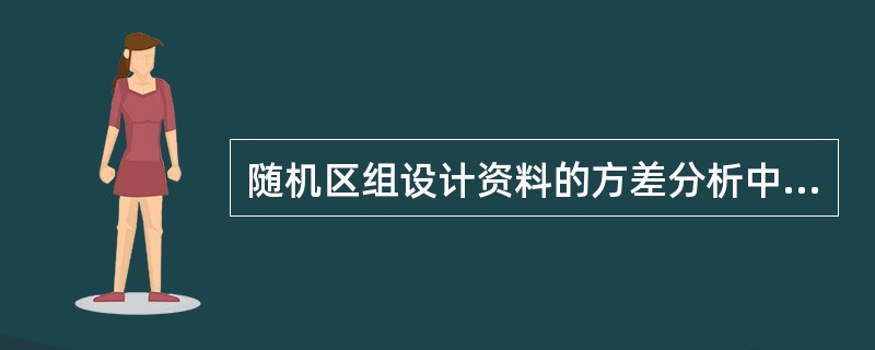 随机区组设计资料的方差分析中，总变异可以分解为（）