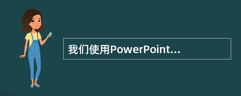 我们使用PowerPoint进行课件制作时，会发现，设置幻灯片放映时的换页效果为