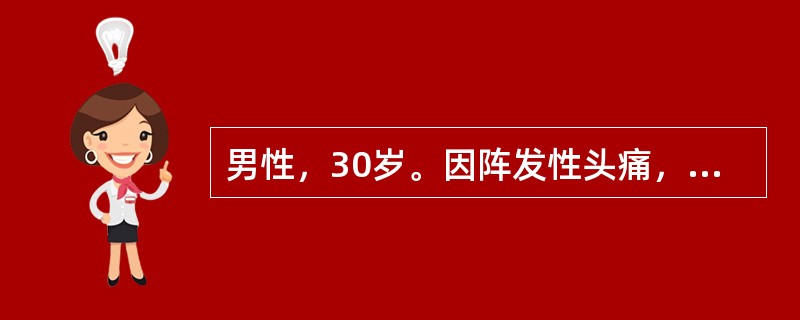 男性，30岁。因阵发性头痛，心悸发作4次入院。本次发作时面色苍白，头痛剧烈，测B