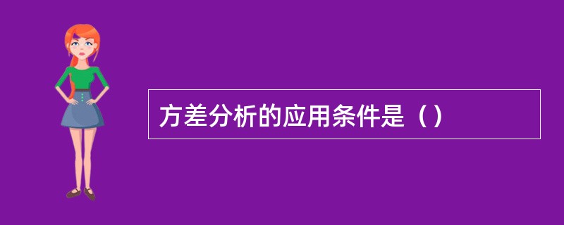 方差分析的应用条件是（）