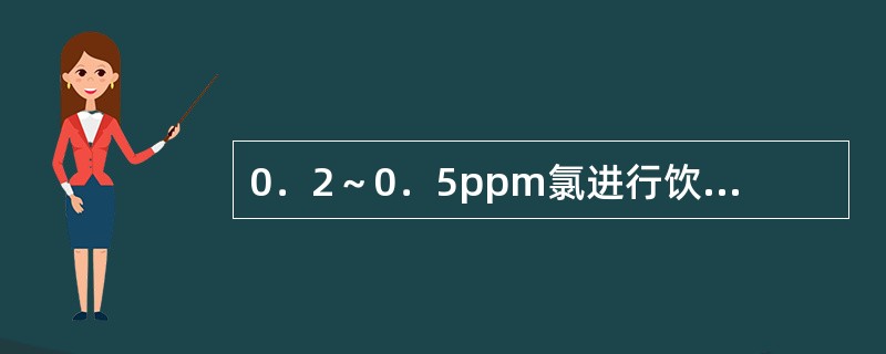 0．2～0．5ppm氯进行饮水消毒的机制是（）