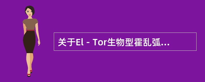 关于El－Tor生物型霍乱弧菌与古典生物型霍乱弧菌所致疾病的叙述，下列错误的是（