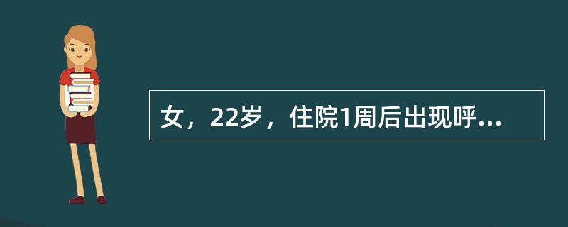 女，22岁，住院1周后出现呼吸道感染症状。实验室细菌检查结果为：氧化酶试验、硝酸