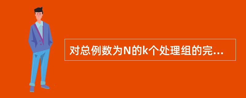 对总例数为N的k个处理组的完全随机设计方差分析，其组间的自由度为（）