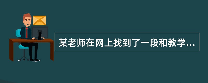 某老师在网上找到了一段和教学有关的视频资料，他想把这部电影下载到自己的电脑上，由