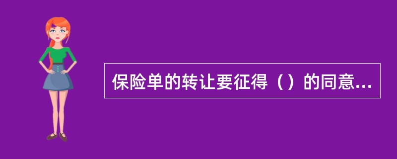 保险单的转让要征得（）的同意方为有效。