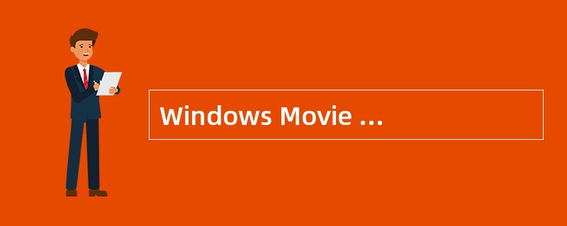 Windows Movie Maker 视频编辑工具软件保存制作的电影时使用的文