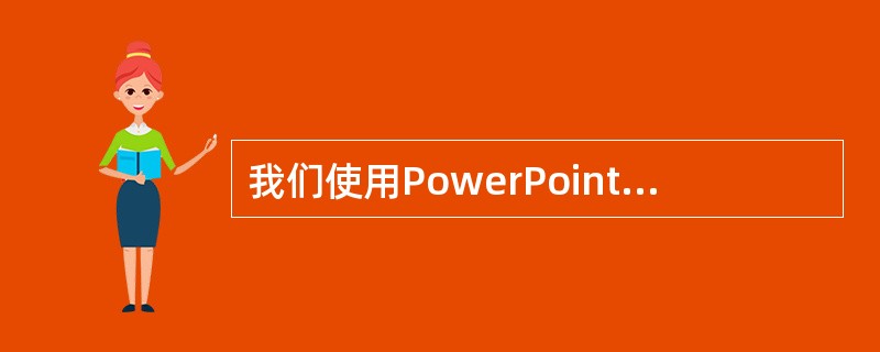 我们使用PowerPoint进行课件制作时，会发现，用“文件”→“新建”命令可（