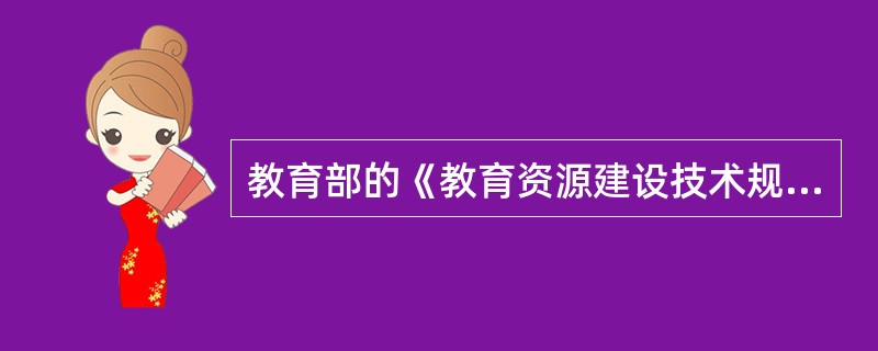 教育部的《教育资源建设技术规范》中，教育信息化所指的教育资源包括（）、课件与网络