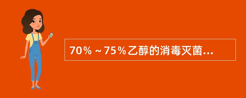 70％～75％乙醇的消毒灭菌的机制主要是（）