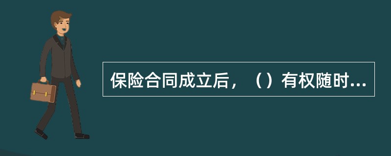 保险合同成立后，（）有权随时解除保险合同。
