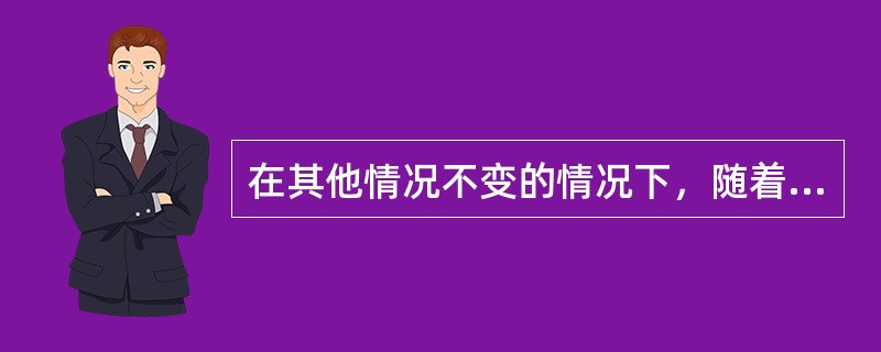 在其他情况不变的情况下，随着商品价格的上升，商品的需求量会有所（）