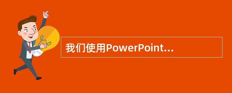 我们使用PowerPoint进行课件制作，在（）视图下不可以进行插入新幻灯片的操