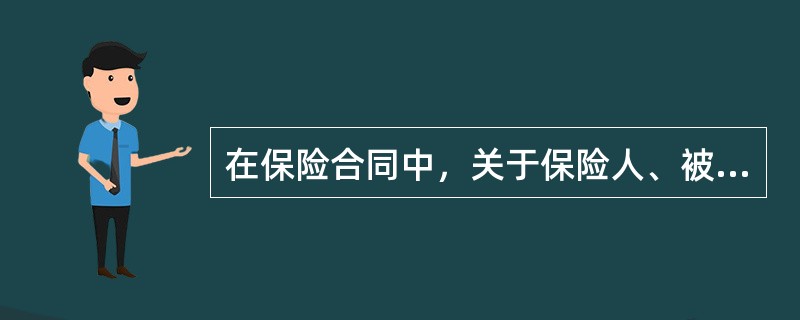 在保险合同中，关于保险人、被保险人、投保人、受益人名称及其住所的记载，属于（）。