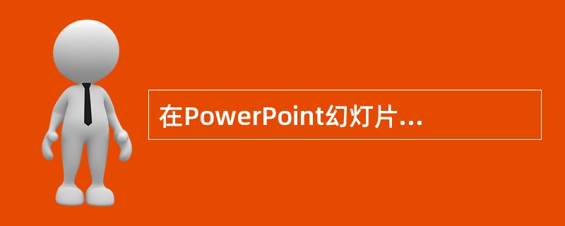 在PowerPoint幻灯片浏览视图中，选定不连续多张幻灯片，应借助（）键。