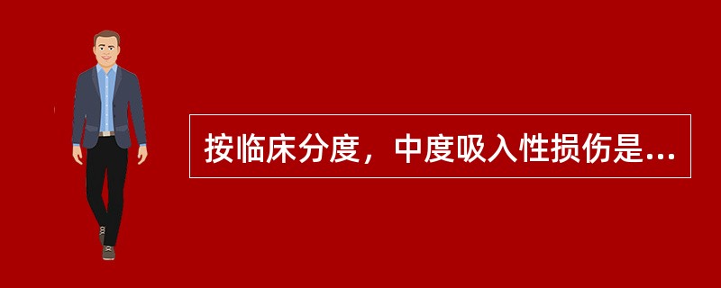 按临床分度，中度吸入性损伤是指（）。