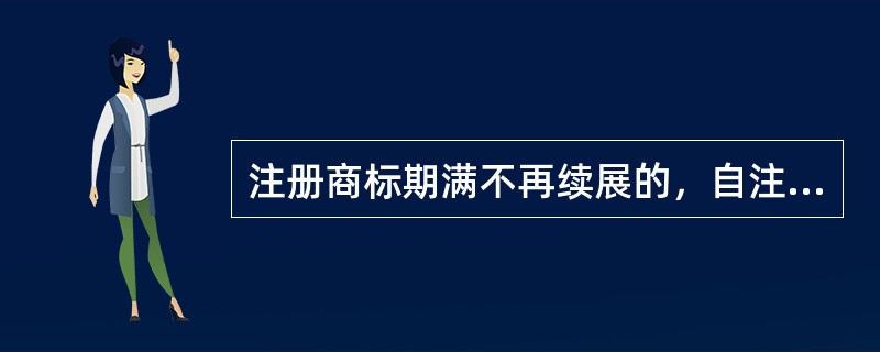 注册商标期满不再续展的，自注销之日起（）年内，商标局对与该商标相同或者近似的商标