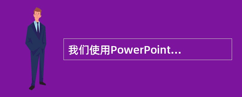 我们使用PowerPoint进行课件制作时，会发现，“文件”菜单中的“打开”命令