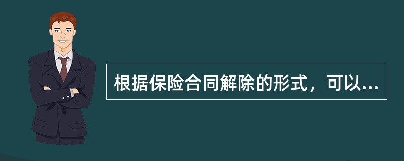 根据保险合同解除的形式，可以划分为（）。