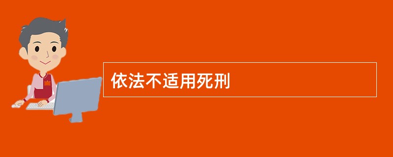 依法不适用死刑