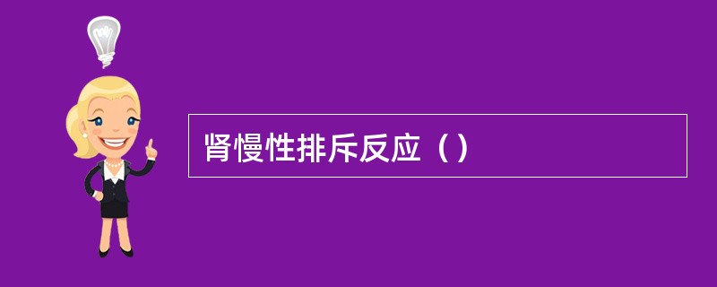 肾慢性排斥反应（）