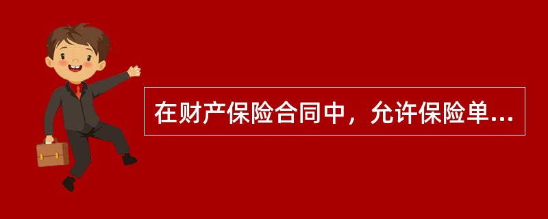 在财产保险合同中，允许保险单随保险的标的所有权的转移而自动转让，无须征得保险人的