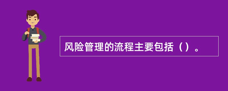 风险管理的流程主要包括（）。