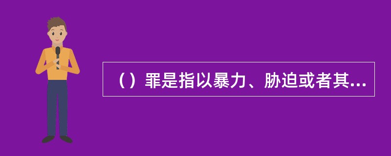 （）罪是指以暴力、胁迫或者其他方法劫持航空器的行为。