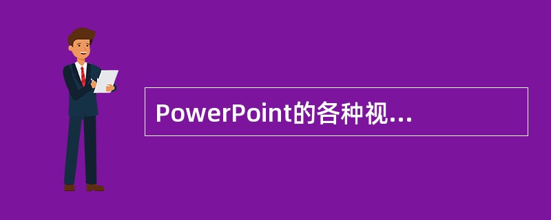 PowerPoint的各种视图中，显示单个幻灯片以进行文本编辑的视图是（）。