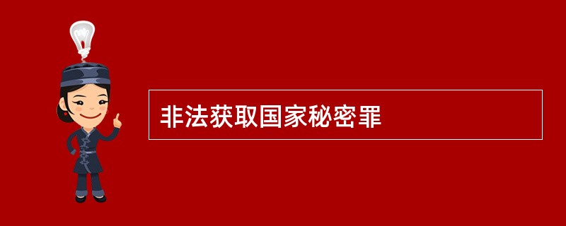 非法获取国家秘密罪