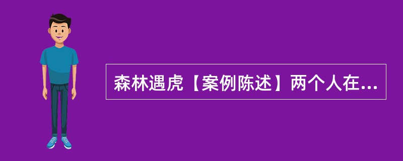 森林遇虎【案例陈述】两个人在森林里，遇到了一只大老虎。A就赶紧从背后取下一双更轻
