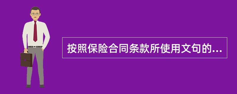 按照保险合同条款所使用文句的通常含义和保险法律、法规及保险习惯，并结合合同的整体