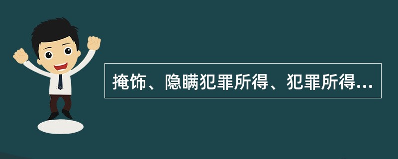 掩饰、隐瞒犯罪所得、犯罪所得收益罪