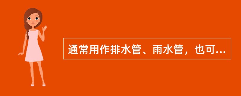 通常用作排水管、雨水管，也可用于非饮用水给水管道的是（）。