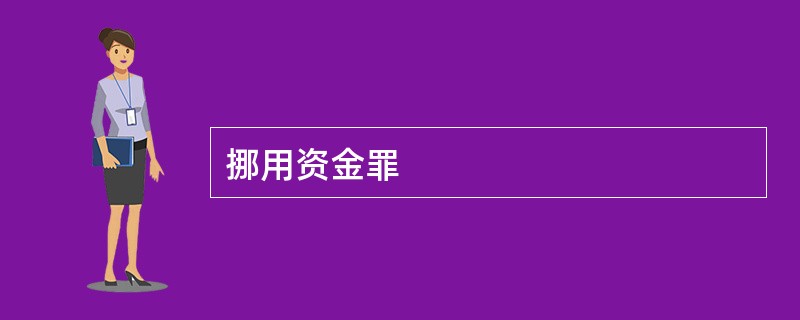 挪用资金罪