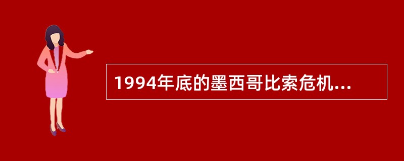 1994年底的墨西哥比索危机属于（）。