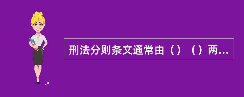 刑法分则条文通常由（）（）两部分组成。