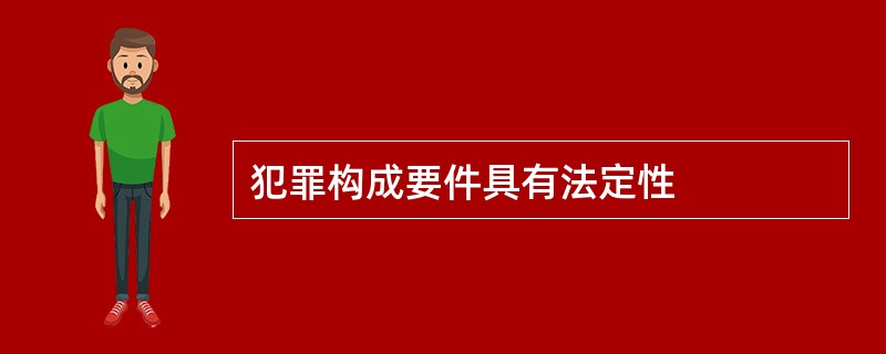 犯罪构成要件具有法定性