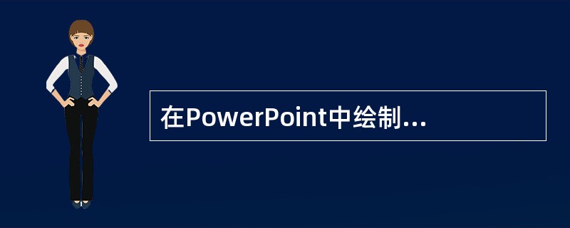 在PowerPoint中绘制矩形和椭圆时，按住（）键，可准确地绘制出正方形或正圆