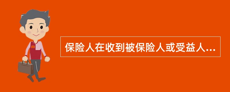 保险人在收到被保险人或受益人的赔偿给付保险金的请求后，对属于保险责任并能够确定保