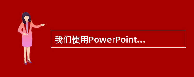 我们使用PowerPoint进行课件制作时，会发现，默认情况下，对一张幻灯片的内