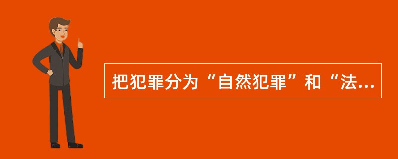 把犯罪分为“自然犯罪”和“法定犯罪”的实证学派学者是（）